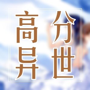 男頻經典！精彩都市爽文佳作